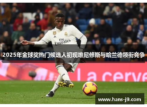 2025年金球奖热门候选人初现维尼修斯与哈兰德领衔竞争