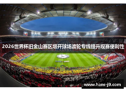 2026世界杯旧金山赛区增开球场渡轮专线提升观赛便利性