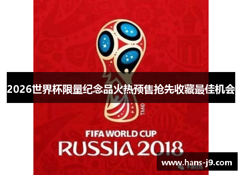 2026世界杯限量纪念品火热预售抢先收藏最佳机会