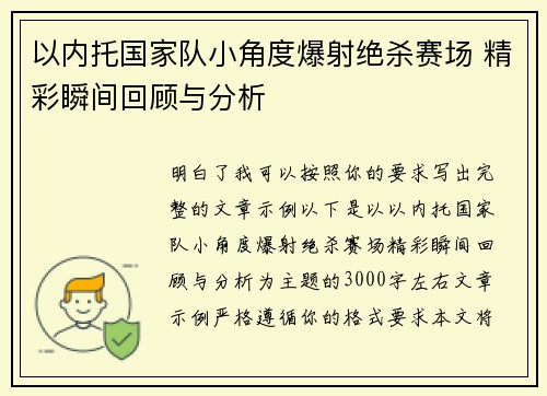 以内托国家队小角度爆射绝杀赛场 精彩瞬间回顾与分析