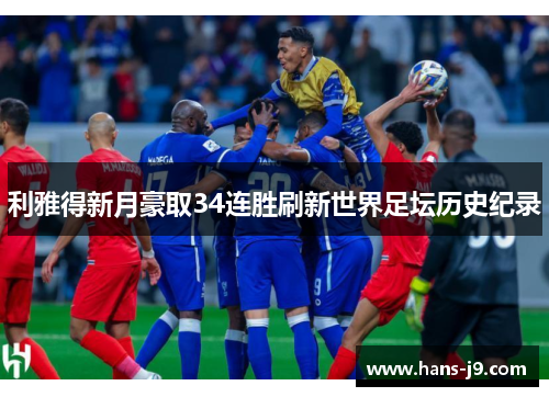利雅得新月豪取34连胜刷新世界足坛历史纪录