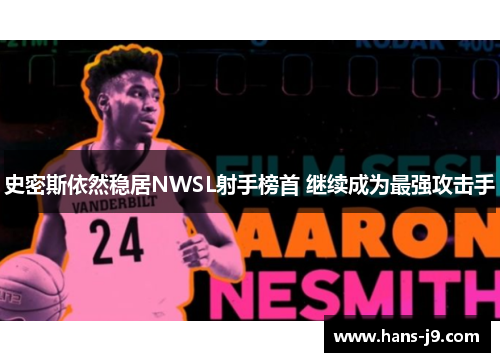 史密斯依然稳居NWSL射手榜首 继续成为最强攻击手