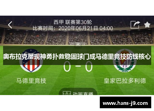 奥布拉克屡现神勇扑救稳固球门成马德里竞技防线核心