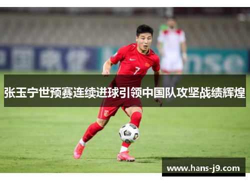 张玉宁世预赛连续进球引领中国队攻坚战绩辉煌