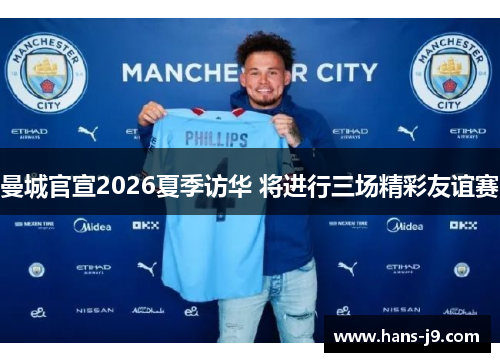 曼城官宣2026夏季访华 将进行三场精彩友谊赛