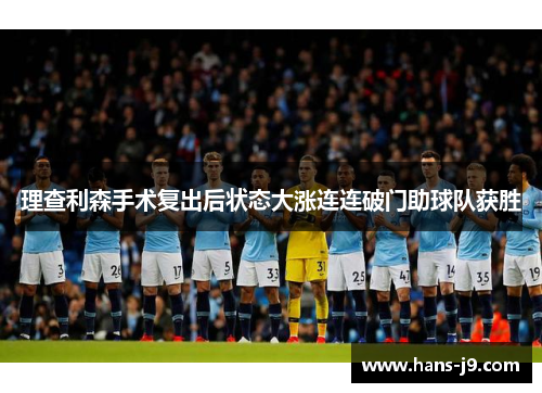 理查利森手术复出后状态大涨连连破门助球队获胜