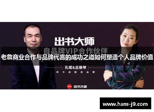 老詹商业合作与品牌代言的成功之道如何塑造个人品牌价值