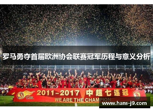 罗马勇夺首届欧洲协会联赛冠军历程与意义分析