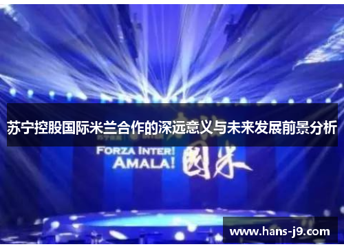 苏宁控股国际米兰合作的深远意义与未来发展前景分析 苏宁控股国际米兰合作的深远意义与未来发展前景分析