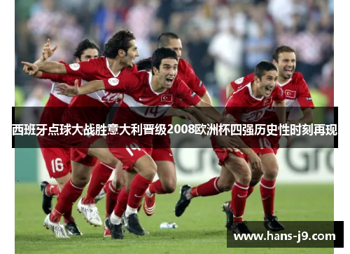 西班牙点球大战胜意大利晋级2008欧洲杯四强历史性时刻再现 西班牙点球大战胜意大利晋级2008欧洲杯四强历史性时刻再现