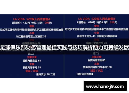 足球俱乐部财务管理最佳实践与技巧解析助力可持续发展 足球俱乐部财务管理最佳实践与技巧解析助力可持续发展