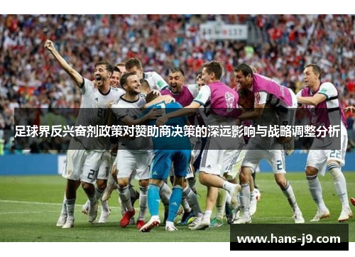 足球界反兴奋剂政策对赞助商决策的深远影响与战略调整分析 足球界反兴奋剂政策对赞助商决策的深远影响与战略调整分析