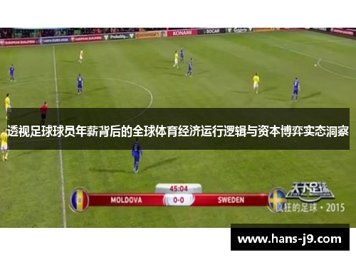 透视足球球员年薪背后的全球体育经济运行逻辑与资本博弈实态洞察 透视足球球员年薪背后的全球体育经济运行逻辑与资本博弈实态洞察