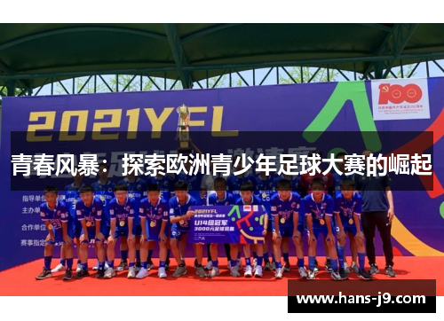 青春风暴：探索欧洲青少年足球大赛的崛起