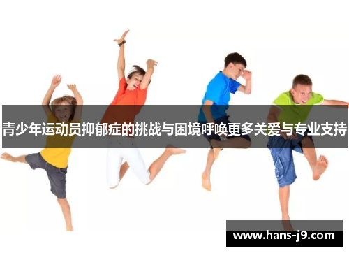 青少年运动员抑郁症的挑战与困境呼唤更多关爱与专业支持