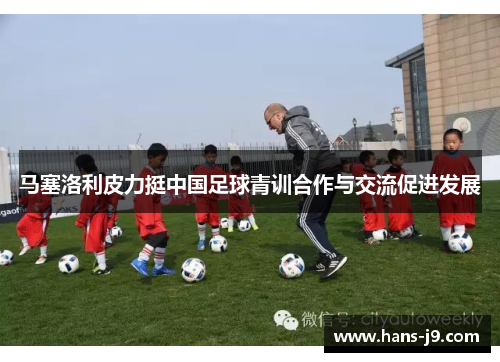 马塞洛利皮力挺中国足球青训合作与交流促进发展 马塞洛利皮力挺中国足球青训合作与交流促进发展