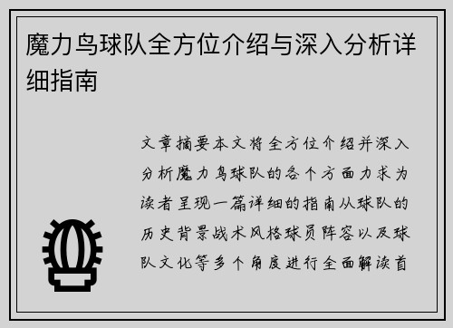 魔力鸟球队全方位介绍与深入分析详细指南 魔力鸟球队全方位介绍与深入分析详细指南