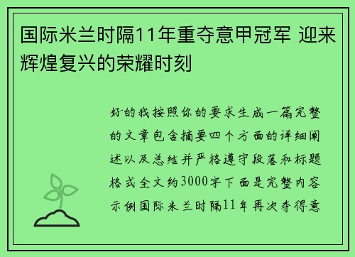 国际米兰时隔11年重夺意甲冠军 迎来辉煌复兴的荣耀时刻 国际米兰时隔11年重夺意甲冠军 迎来辉煌复兴的荣耀时刻