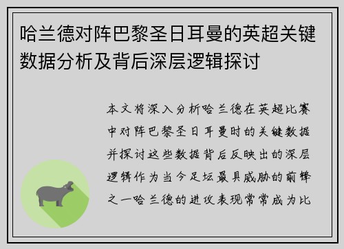 哈兰德对阵巴黎圣日耳曼的英超关键数据分析及背后深层逻辑探讨 哈兰德对阵巴黎圣日耳曼的英超关键数据分析及背后深层逻辑探讨