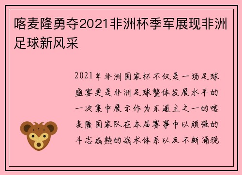 喀麦隆勇夺2021非洲杯季军展现非洲足球新风采 喀麦隆勇夺2021非洲杯季军展现非洲足球新风采