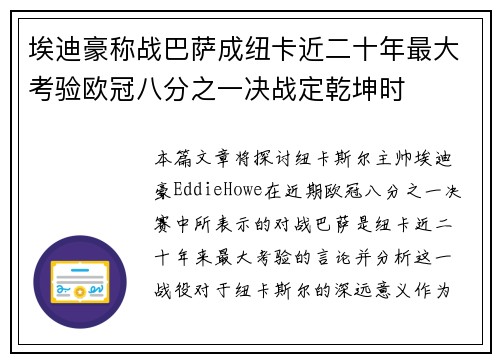 埃迪豪称战巴萨成纽卡近二十年最大考验欧冠八分之一决战定乾坤时 埃迪豪称战巴萨成纽卡近二十年最大考验欧冠八分之一决战定乾坤时