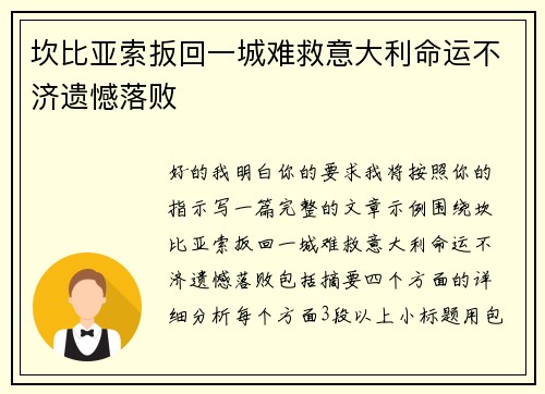坎比亚索扳回一城难救意大利命运不济遗憾落败 坎比亚索扳回一城难救意大利命运不济遗憾落败