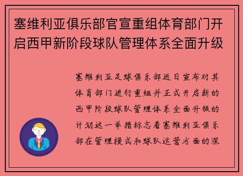 塞维利亚俱乐部官宣重组体育部门开启西甲新阶段球队管理体系全面升级 塞维利亚俱乐部官宣重组体育部门开启西甲新阶段球队管理体系全面升级