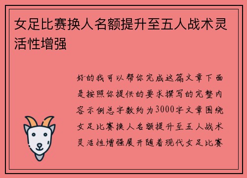 女足比赛换人名额提升至五人战术灵活性增强 女足比赛换人名额提升至五人战术灵活性增强