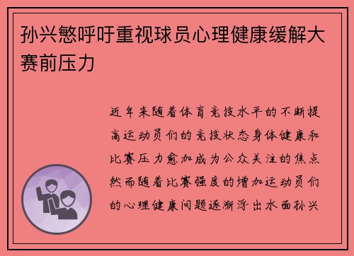 孙兴慜呼吁重视球员心理健康缓解大赛前压力 孙兴慜呼吁重视球员心理健康缓解大赛前压力
