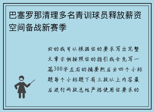 巴塞罗那清理多名青训球员释放薪资空间备战新赛季 巴塞罗那清理多名青训球员释放薪资空间备战新赛季
