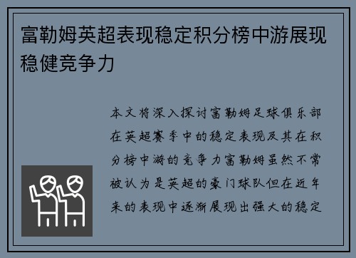 富勒姆英超表现稳定积分榜中游展现稳健竞争力 富勒姆英超表现稳定积分榜中游展现稳健竞争力