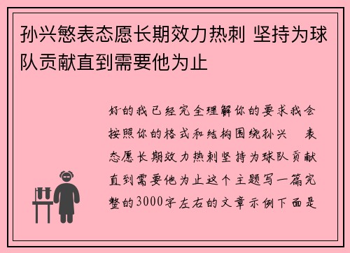 孙兴慜表态愿长期效力热刺 坚持为球队贡献直到需要他为止 孙兴慜表态愿长期效力热刺 坚持为球队贡献直到需要他为止