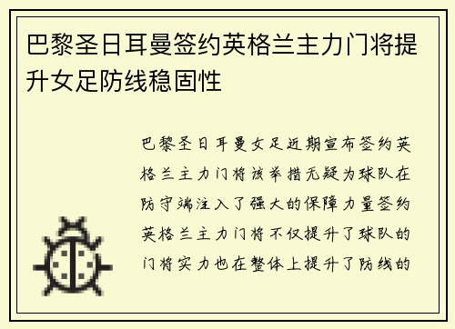 巴黎圣日耳曼签约英格兰主力门将提升女足防线稳固性 巴黎圣日耳曼签约英格兰主力门将提升女足防线稳固性
