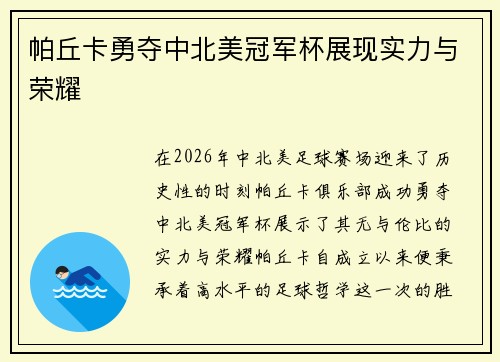 帕丘卡勇夺中北美冠军杯展现实力与荣耀 帕丘卡勇夺中北美冠军杯展现实力与荣耀