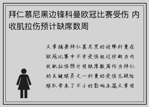 拜仁慕尼黑边锋科曼欧冠比赛受伤 内收肌拉伤预计缺席数周 拜仁慕尼黑边锋科曼欧冠比赛受伤 内收肌拉伤预计缺席数周