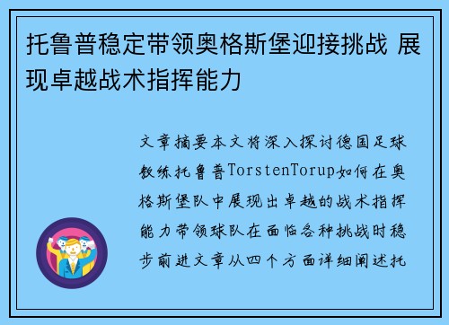 托鲁普稳定带领奥格斯堡迎接挑战 展现卓越战术指挥能力