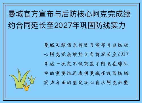 曼城官方宣布与后防核心阿克完成续约合同延长至2027年巩固防线实力 曼城官方宣布与后防核心阿克完成续约合同延长至2027年巩固防线实力