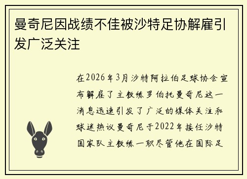曼奇尼因战绩不佳被沙特足协解雇引发广泛关注 曼奇尼因战绩不佳被沙特足协解雇引发广泛关注