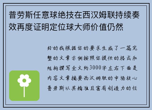 普劳斯任意球绝技在西汉姆联持续奏效再度证明定位球大师价值仍然