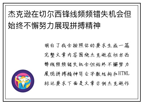 杰克逊在切尔西锋线频频错失机会但始终不懈努力展现拼搏精神 杰克逊在切尔西锋线频频错失机会但始终不懈努力展现拼搏精神