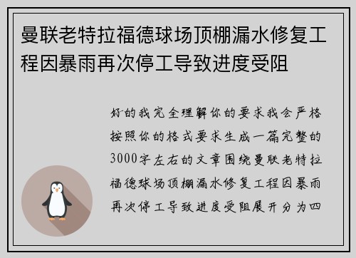 曼联老特拉福德球场顶棚漏水修复工程因暴雨再次停工导致进度受阻 曼联老特拉福德球场顶棚漏水修复工程因暴雨再次停工导致进度受阻