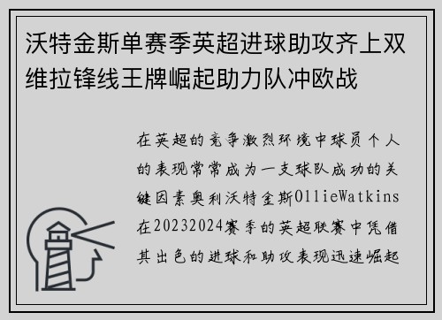 沃特金斯单赛季英超进球助攻齐上双维拉锋线王牌崛起助力队冲欧战 沃特金斯单赛季英超进球助攻齐上双维拉锋线王牌崛起助力队冲欧战