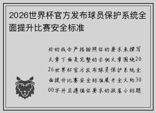 2026世界杯官方发布球员保护系统全面提升比赛安全标准 2026世界杯官方发布球员保护系统全面提升比赛安全标准
