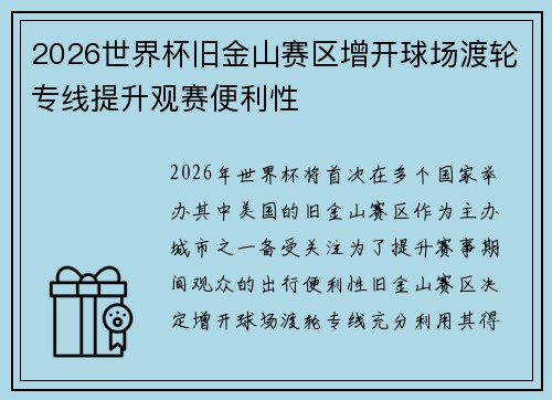 2026世界杯旧金山赛区增开球场渡轮专线提升观赛便利性 2026世界杯旧金山赛区增开球场渡轮专线提升观赛便利性