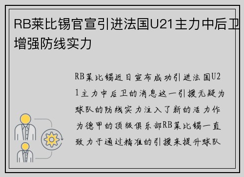 RB莱比锡官宣引进法国U21主力中后卫增强防线实力 RB莱比锡官宣引进法国U21主力中后卫增强防线实力