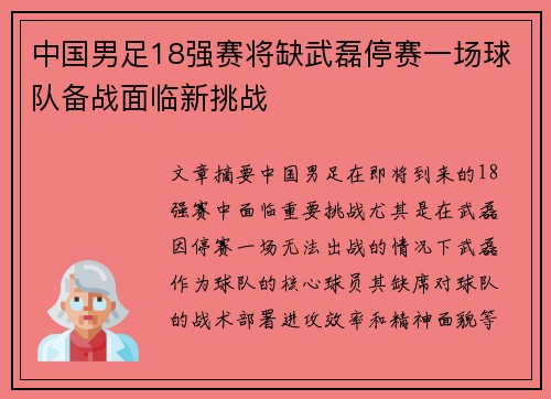 中国男足18强赛将缺武磊停赛一场球队备战面临新挑战 中国男足18强赛将缺武磊停赛一场球队备战面临新挑战