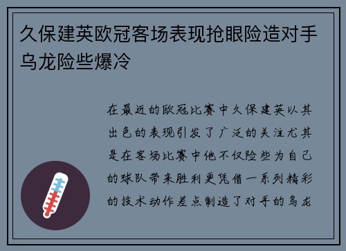 久保建英欧冠客场表现抢眼险造对手乌龙险些爆冷 久保建英欧冠客场表现抢眼险造对手乌龙险些爆冷