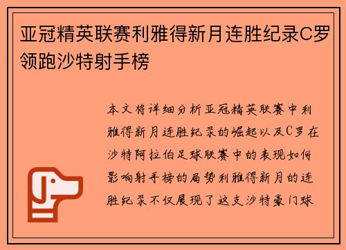 亚冠精英联赛利雅得新月连胜纪录C罗领跑沙特射手榜 亚冠精英联赛利雅得新月连胜纪录C罗领跑沙特射手榜