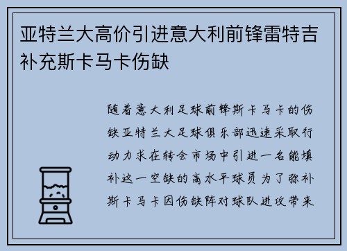 亚特兰大高价引进意大利前锋雷特吉补充斯卡马卡伤缺