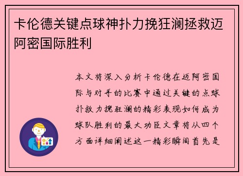 卡伦德关键点球神扑力挽狂澜拯救迈阿密国际胜利